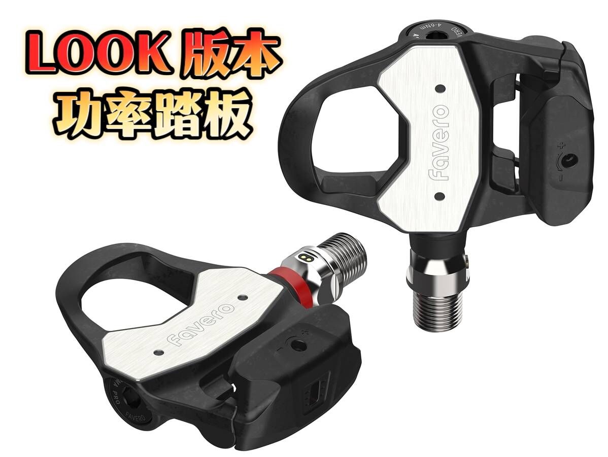 FAVERO ASSIOMA PRO RL-1 單邊功率踏板 LOOK 版本功率卡踏 每個踏板僅重130g 160H電池續航時間