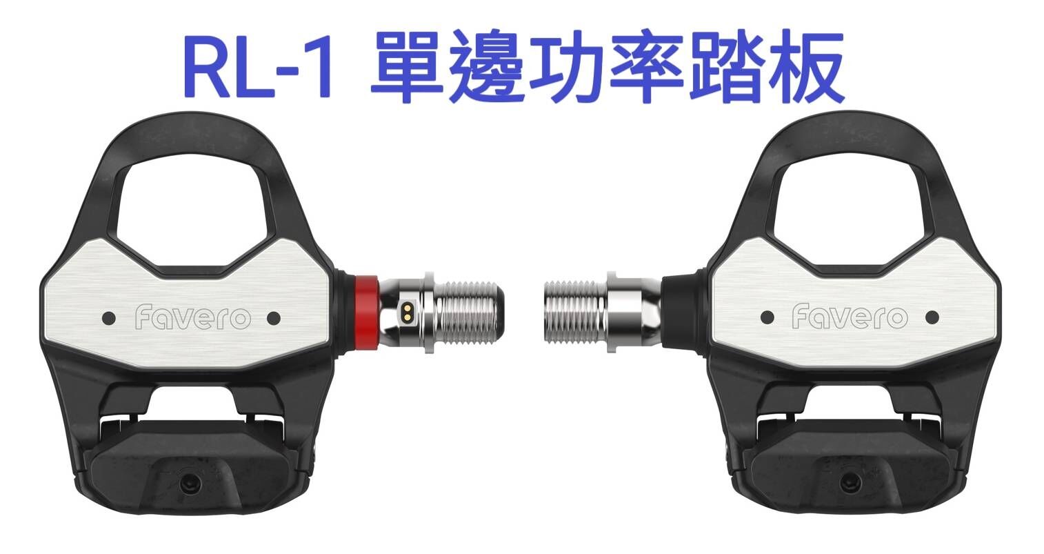 FAVERO ASSIOMA PRO RL-1 單邊功率踏板 LOOK 版本功率卡踏 每個踏板僅重130g 160H電池續航時間