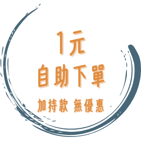 (加持祈福商品) 1元自助下單