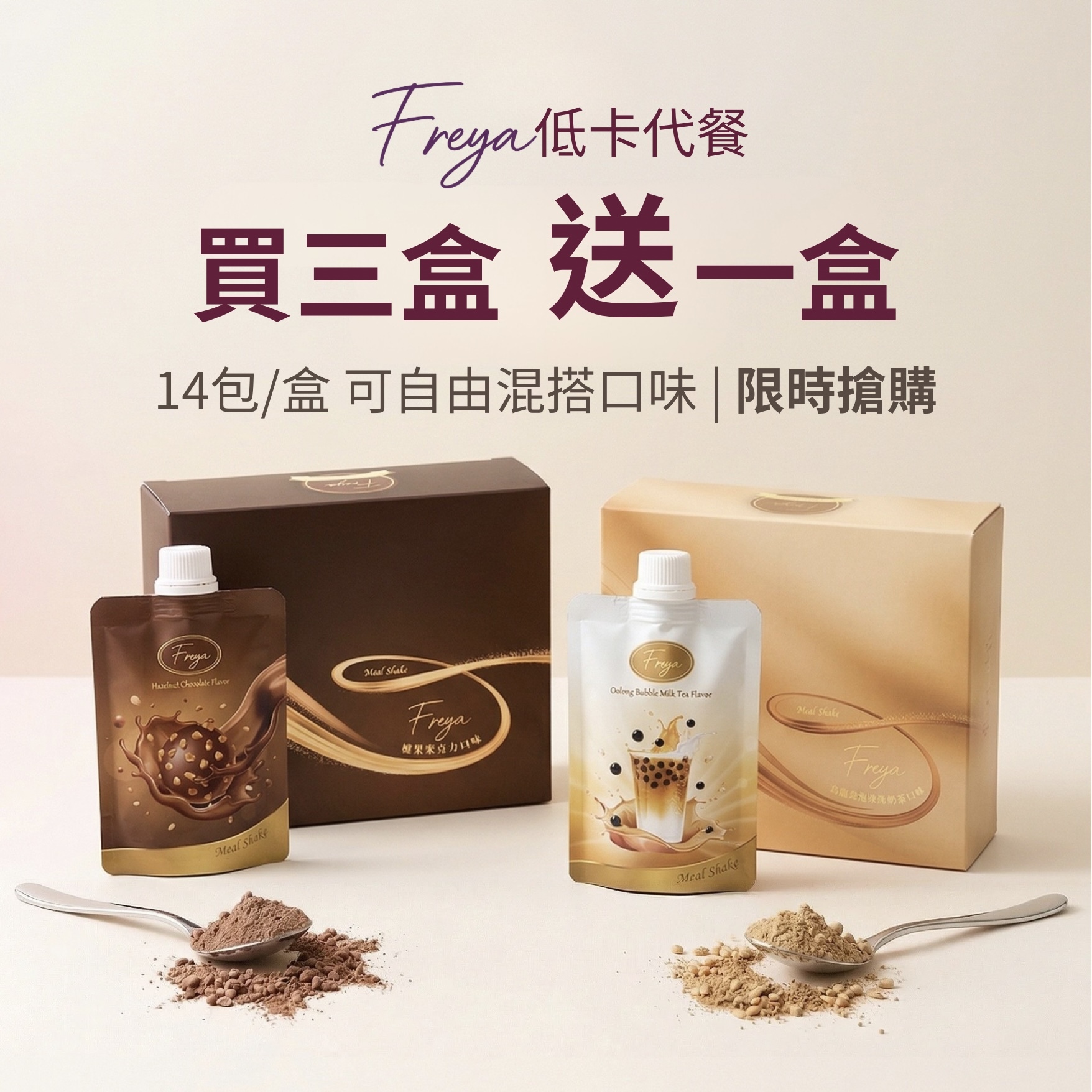 Freya 低卡代餐套裝 - 三盒裝優惠