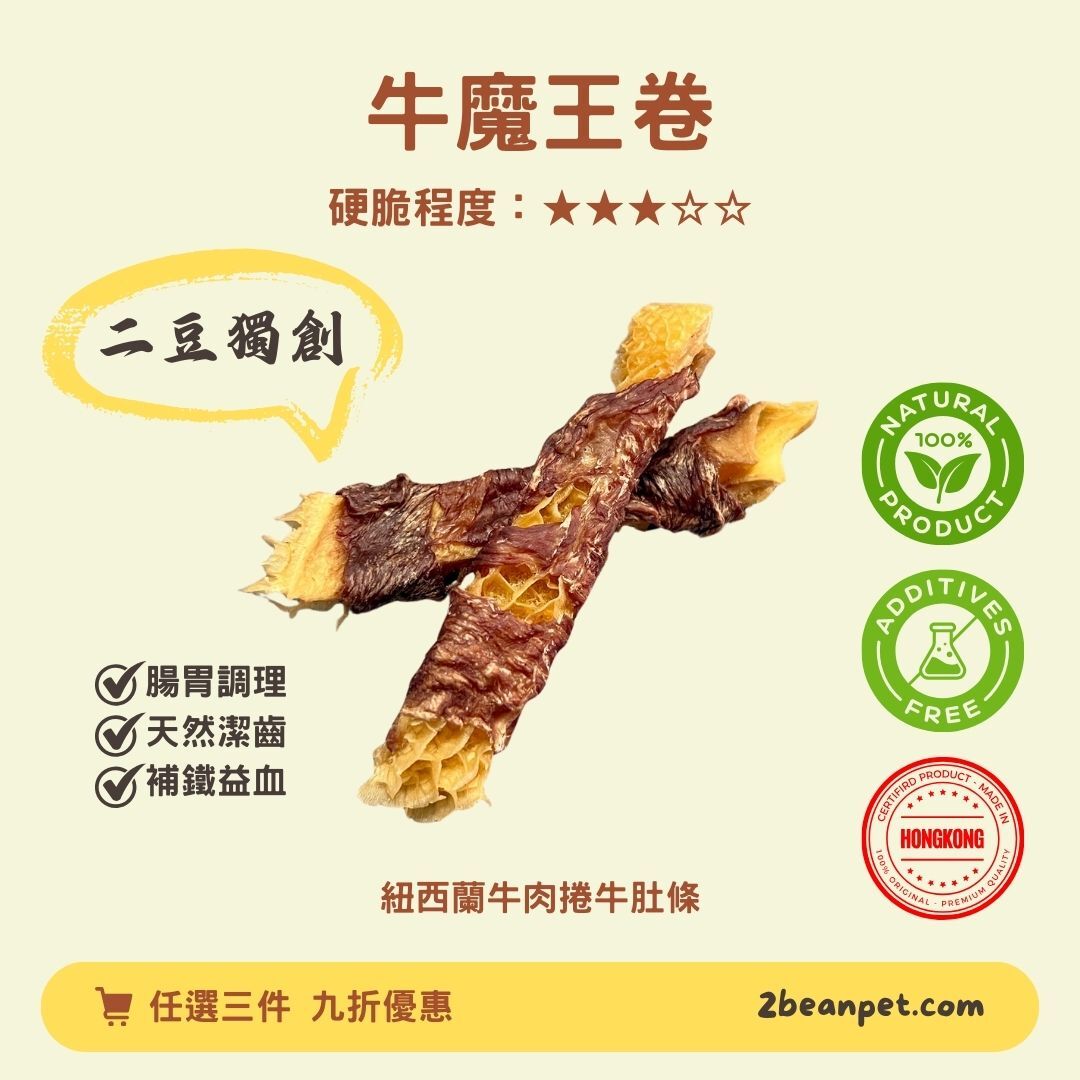 2BeanPet 風乾牛魔王卷｜腸胃調理 天然潔齒 補鐵益血｜香港製造 天然風乾 狗零食｜全天然無添加