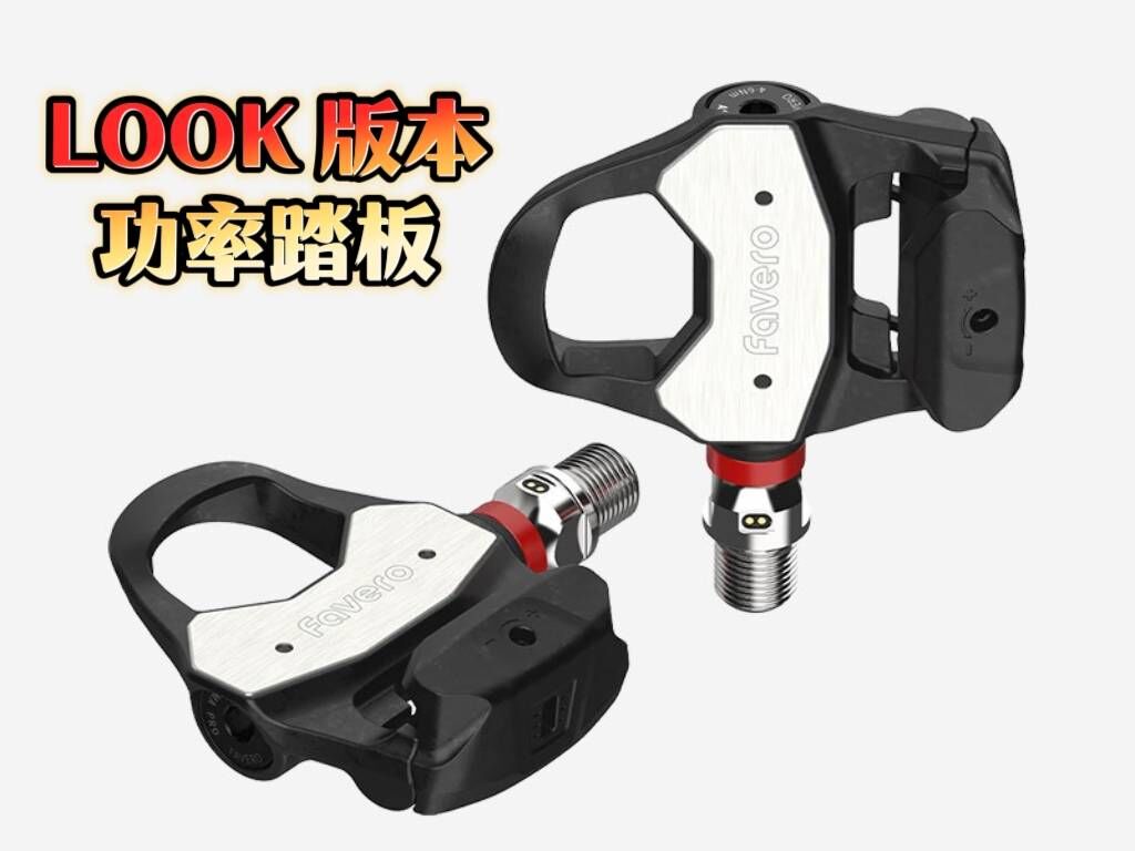 FAVERO ASSIOMA PRO RL-2 雙邊功率踏板 LOOK 版本功率卡踏 每個踏板僅重130g 160H電池續航時間