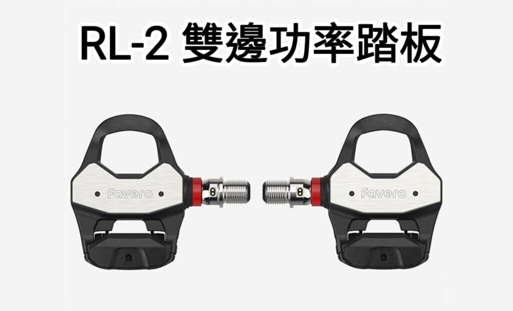 FAVERO ASSIOMA PRO RL-2 雙邊功率踏板 LOOK 版本功率卡踏 每個踏板僅重130g 160H電池續航時間