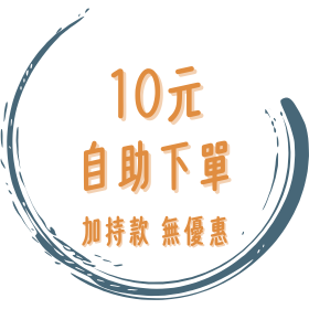 (祈福加持商品) 10元自助下單