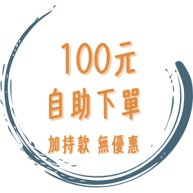 (祈福加持商品) 100元自助下單