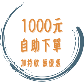 (祈福加持商品) 1000元自助下單