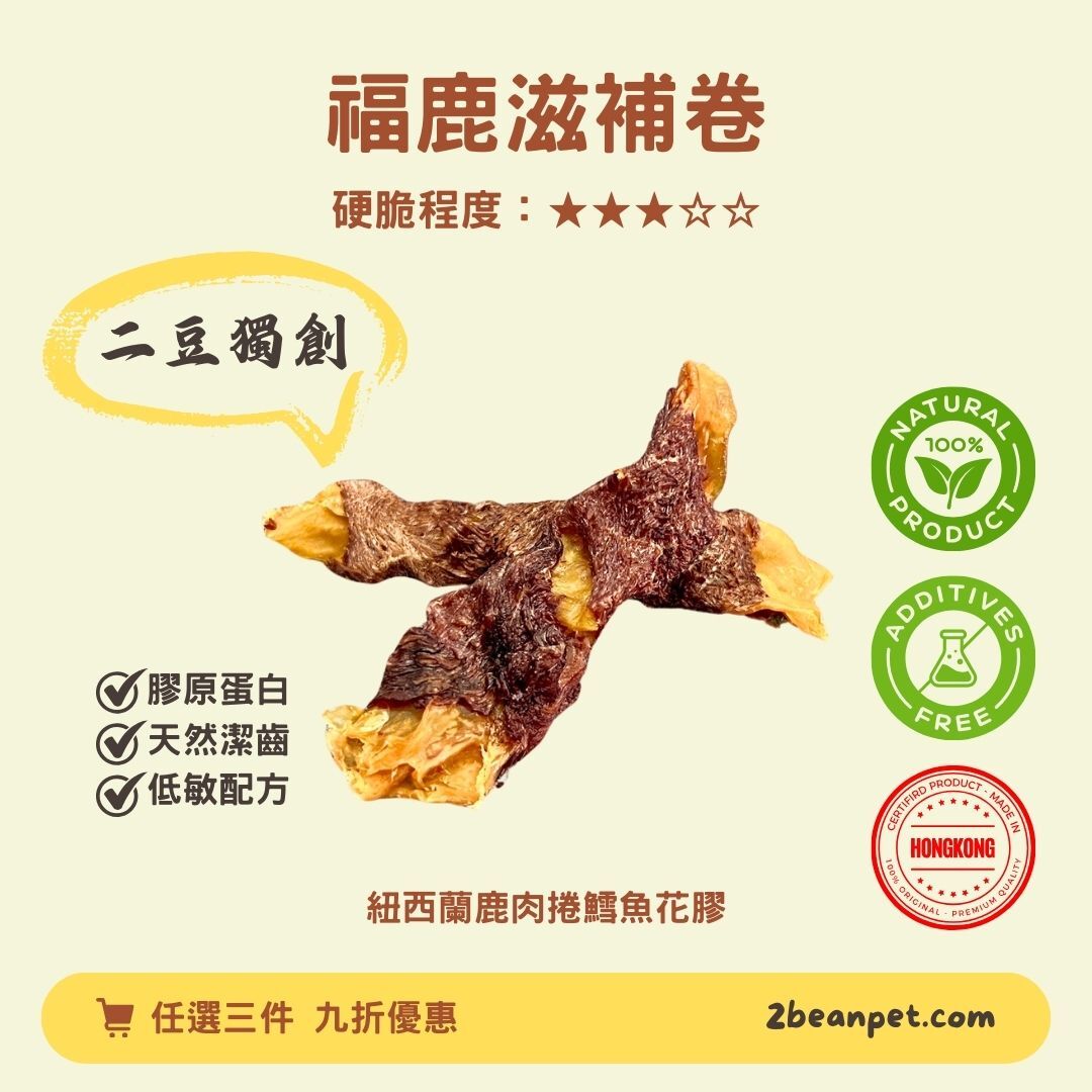 2BeanPet 風乾福鹿滋補卷｜膠原蛋白 天然潔齒 低敏配方｜香港製造 天然風乾 狗零食｜全天然無添加