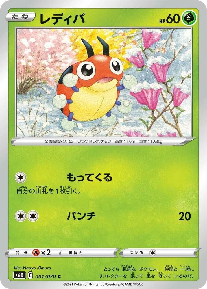 POKEMON JAPANESE S6K 001/070 C