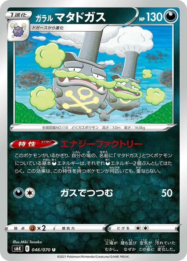 POKEMON JAPANESE S6K 046/070 U
