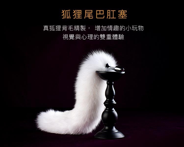 UPKO 可拆卸狐狸尾巴肛塞 可拆卸尾巴肛塞 狐狸肛塞