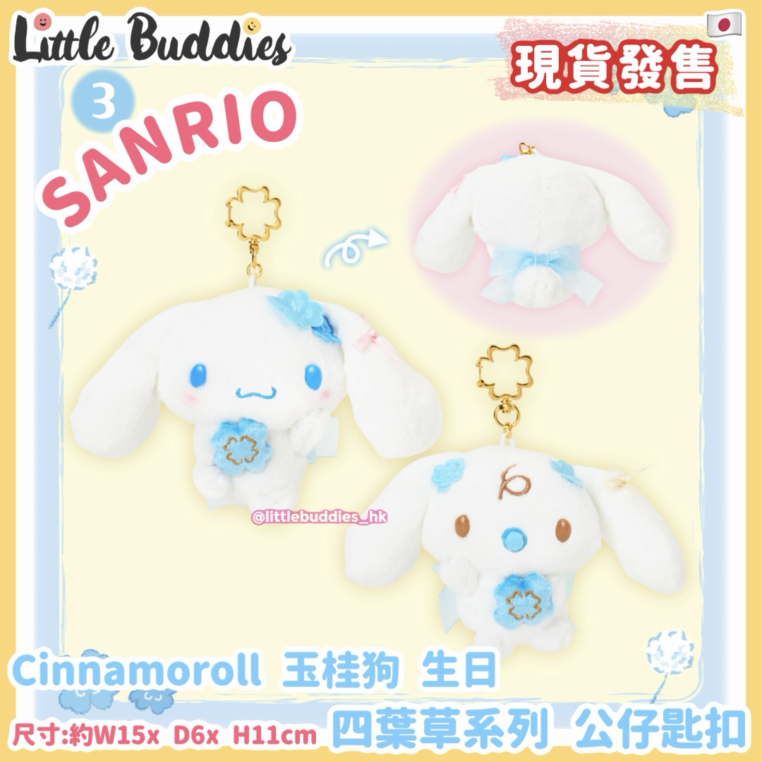 日本 Sanrio Cinnamoroll 玉桂狗 生日 四葉草系列 - 公仔匙扣