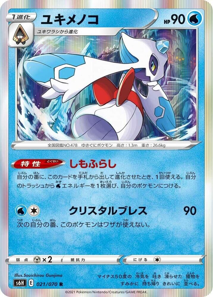 POKEMON JAPANESE S6H 021/070 R