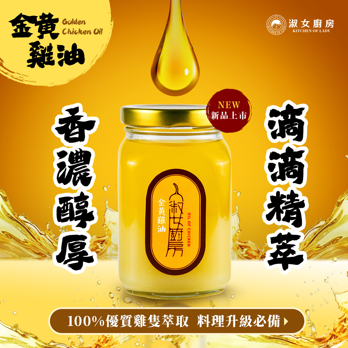 淑女廚房 100% 金黃雞油醬 220g