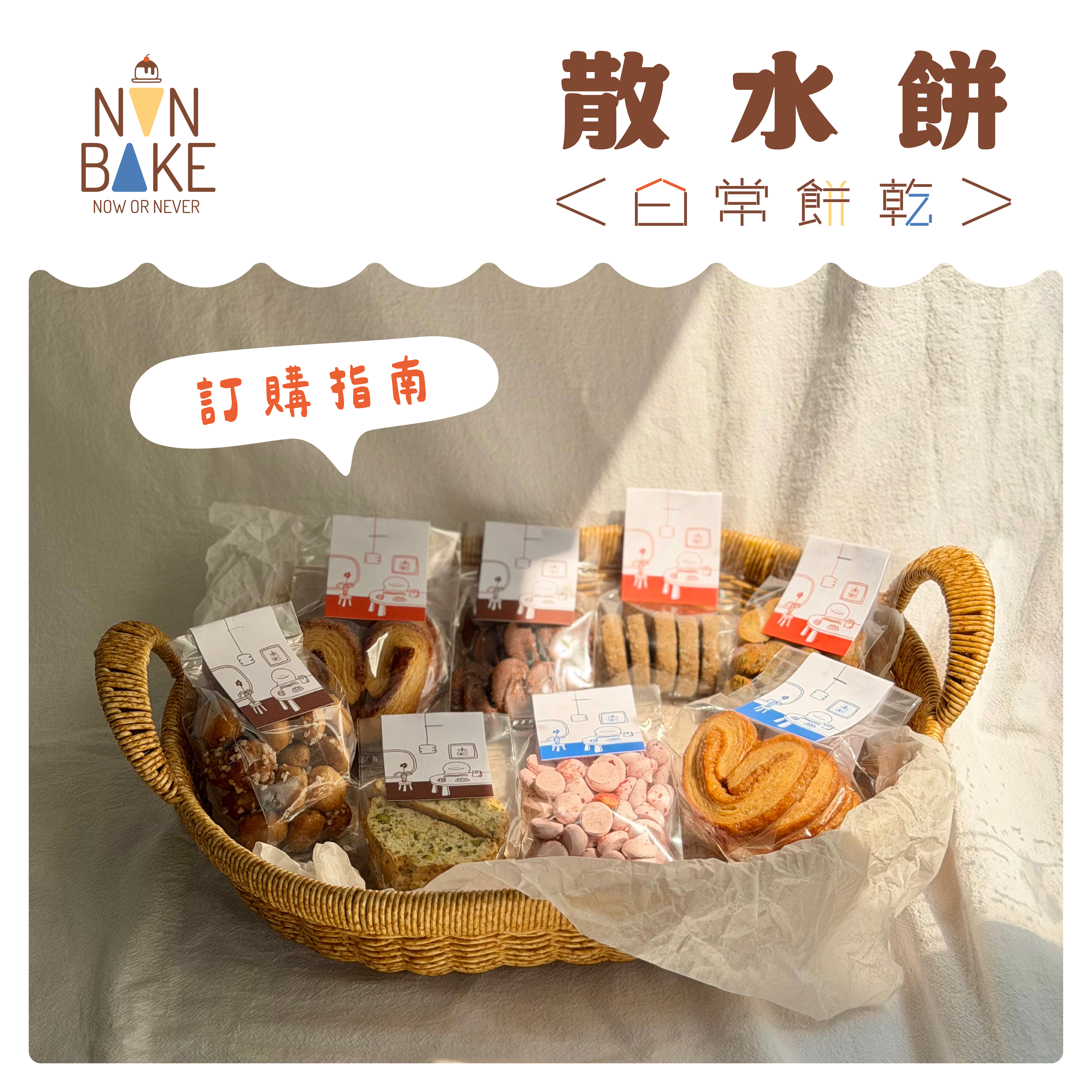 【 客製化OK! 】散水餅