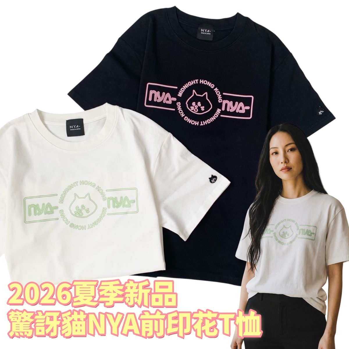 驚訝貓NYA前印花T恤