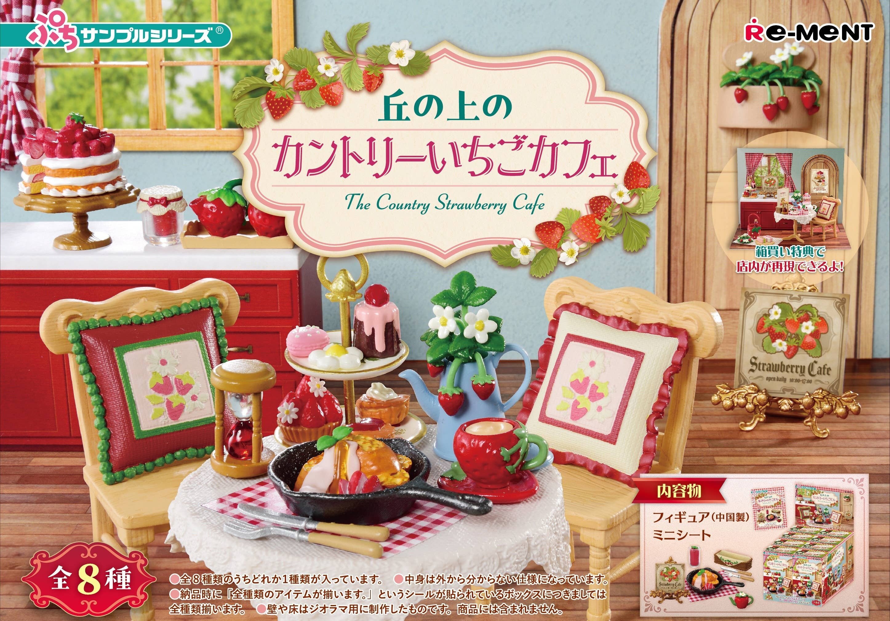 Re-ment 鄉村草莓咖啡店 (一套8款)