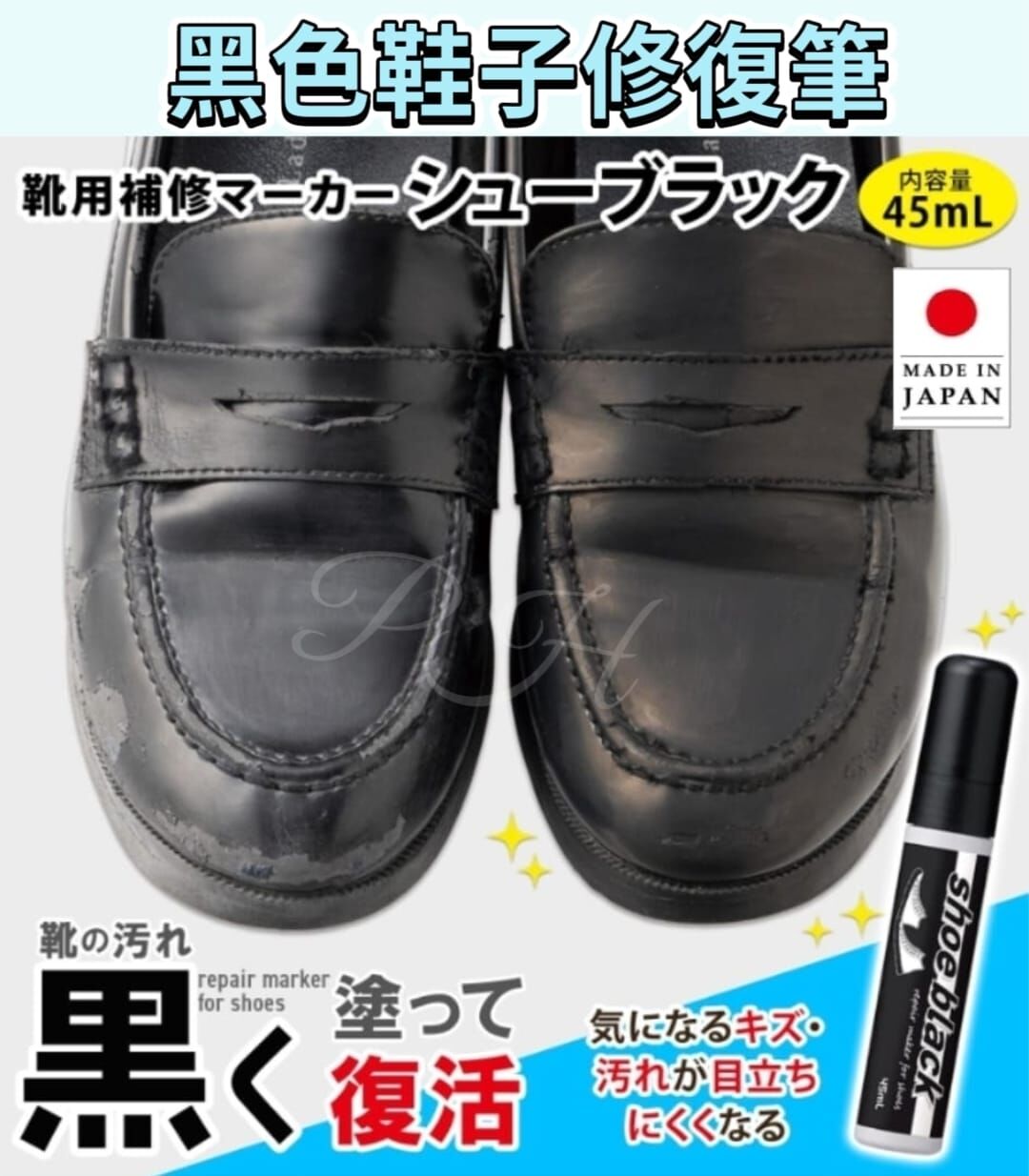 日本製 黑色鞋子修復筆