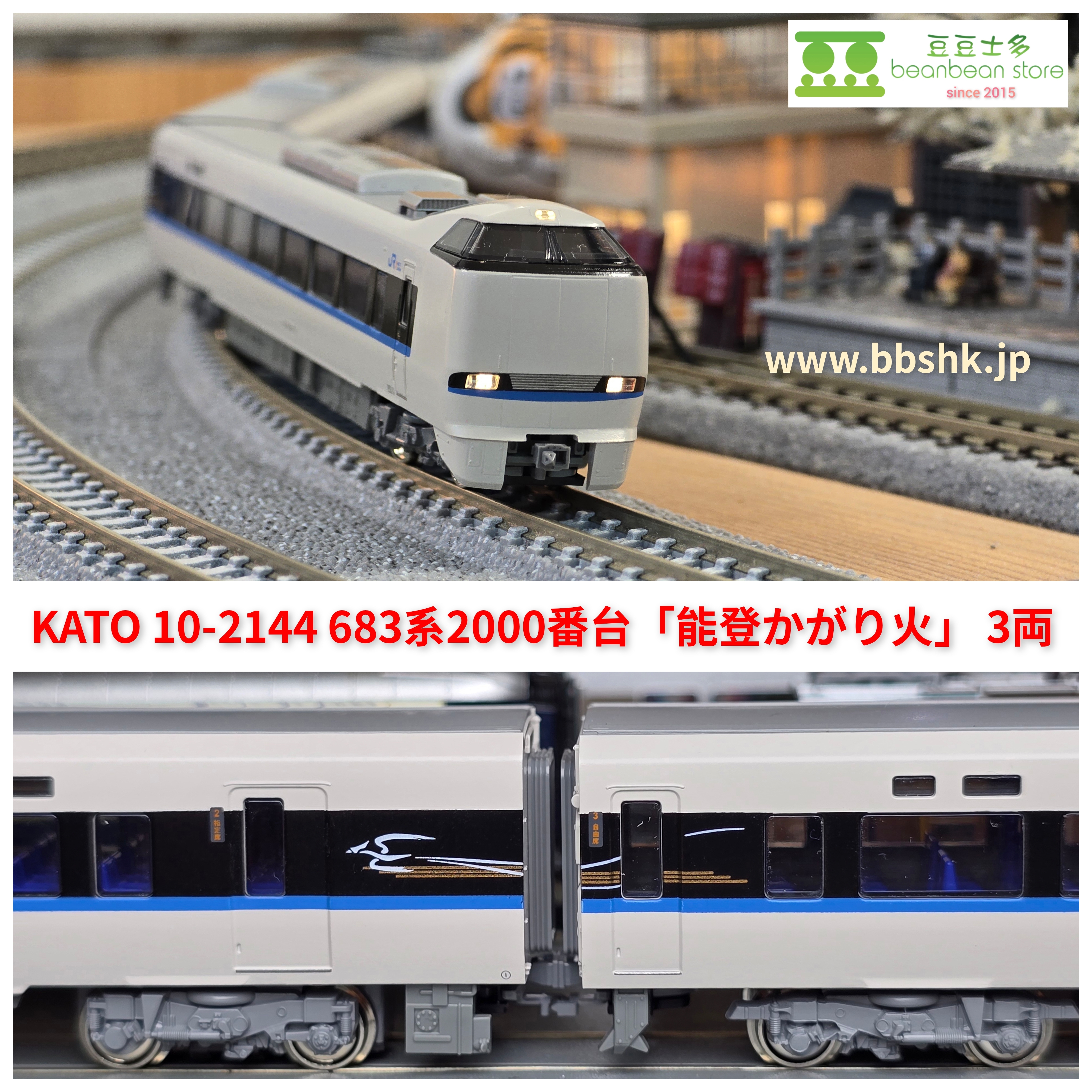 KATO 10-2144 683系2000番台「能登かがり火」 3両
