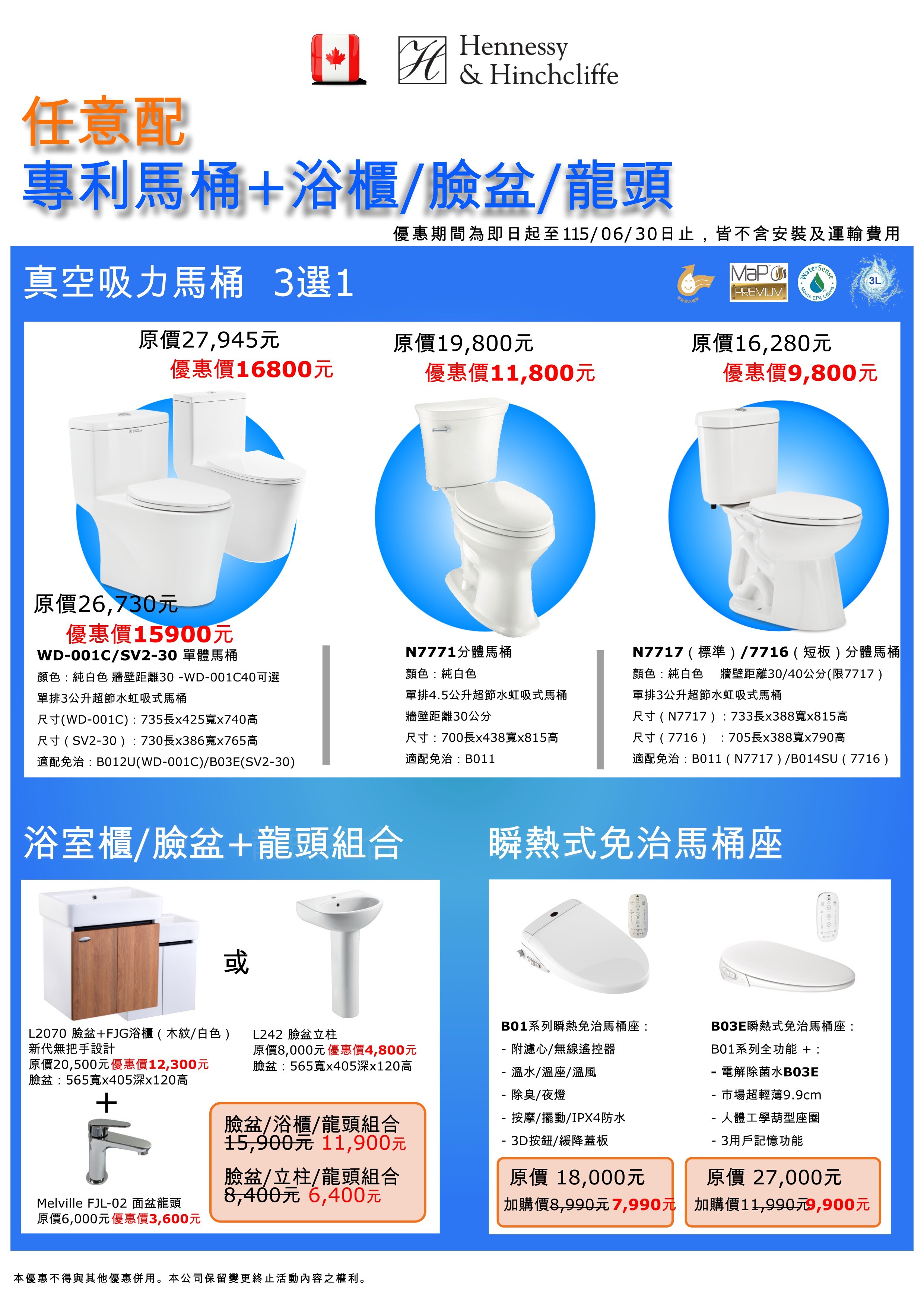 H&H 馬桶臉盆 衛浴組合 超值優惠
