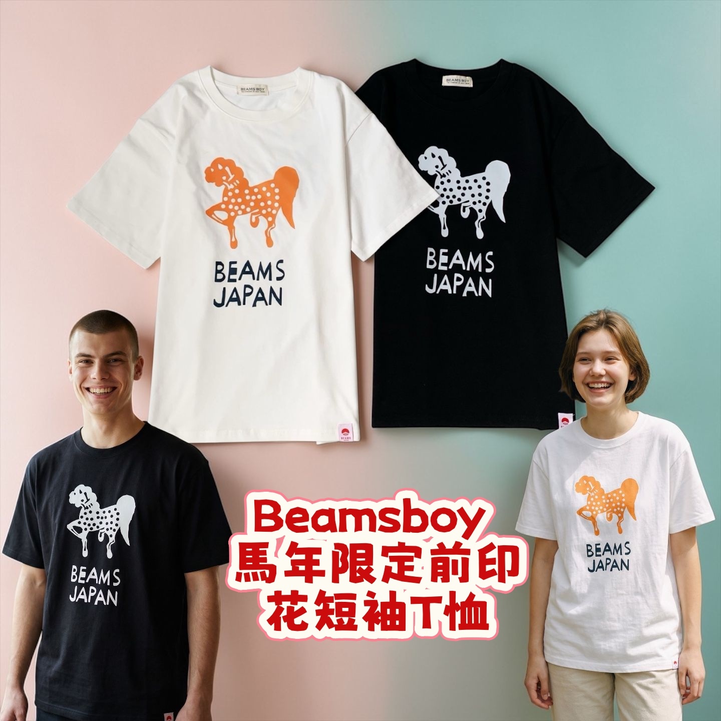 Beamsboy 馬年限定前印花短袖T恤