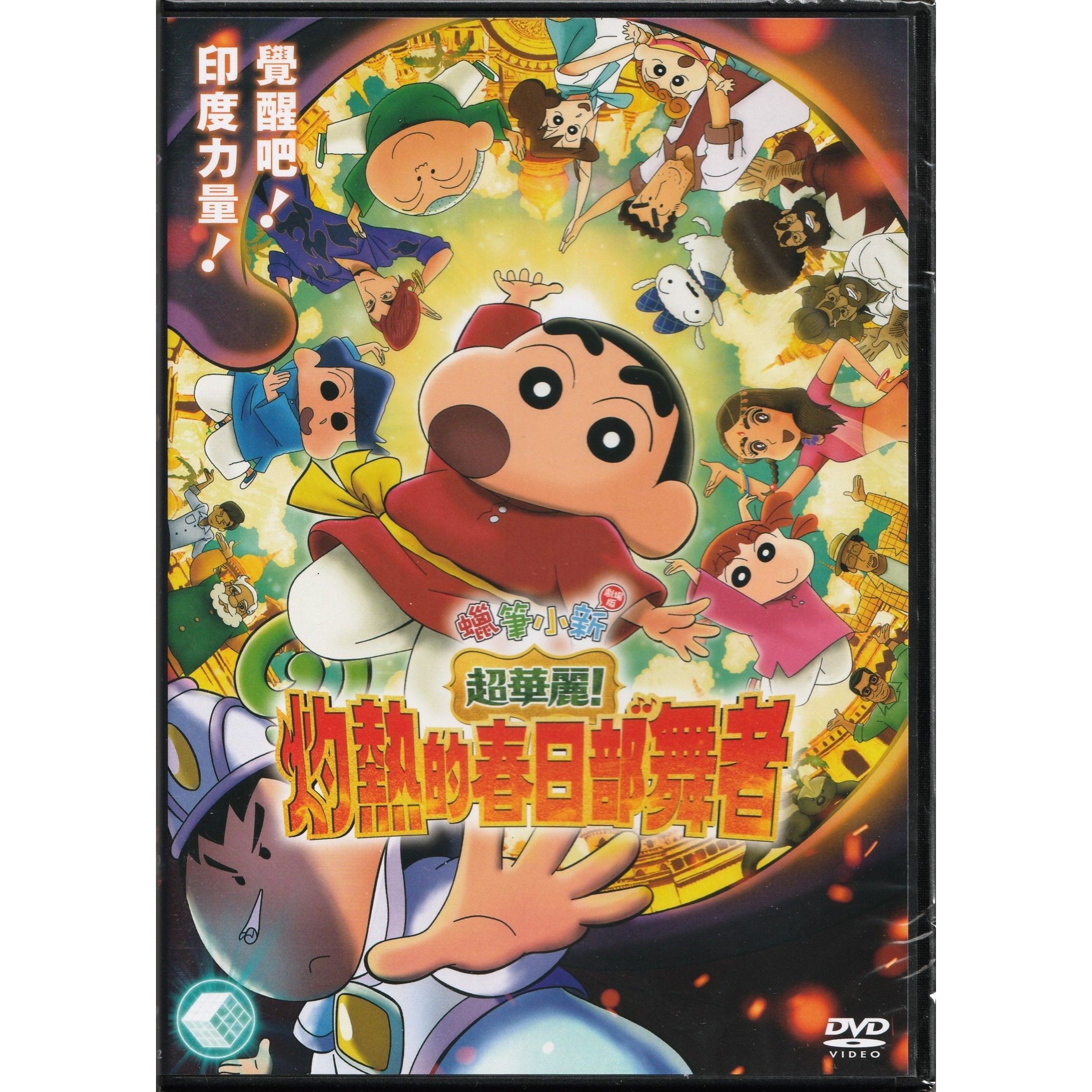 蠟筆小新劇場版：超華麗！灼熱的春日部舞者 (2025) (DVD) [訂貨]