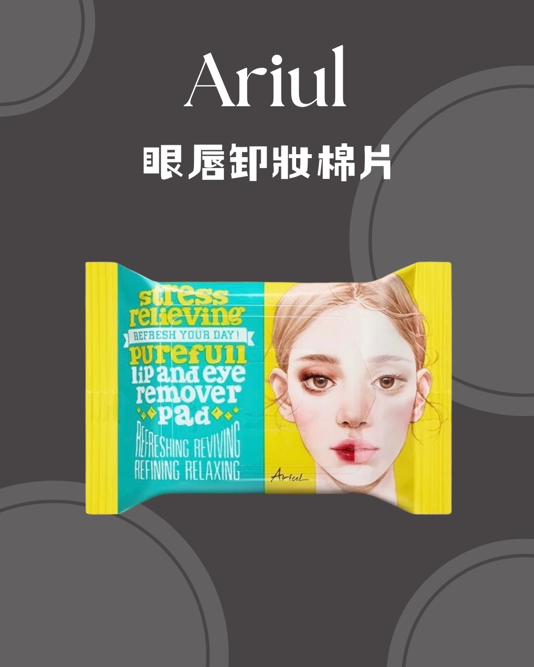 Ariul 眼唇卸妝棉片｜一包30片