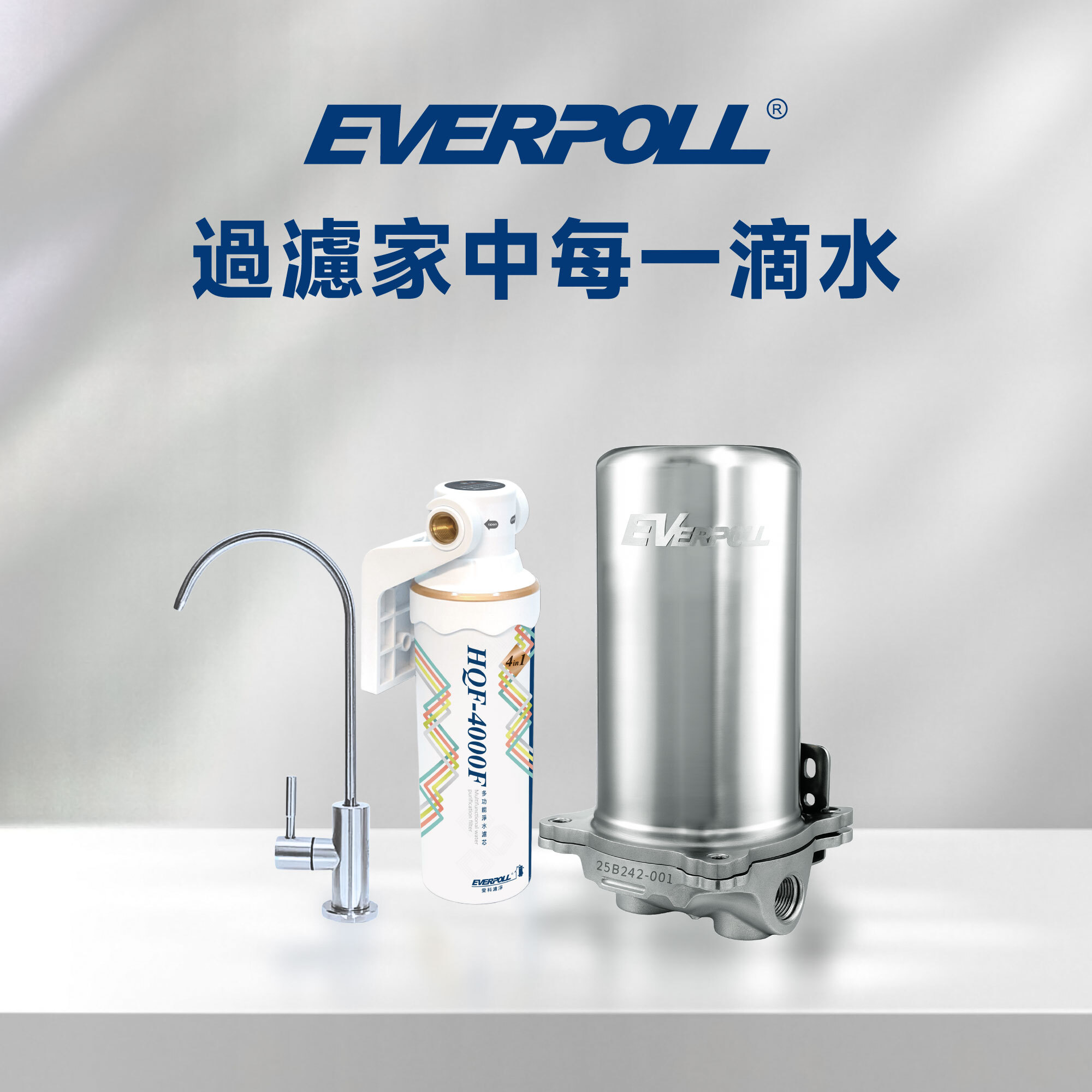 【EVERPOLL 愛科】過濾家中每一滴水