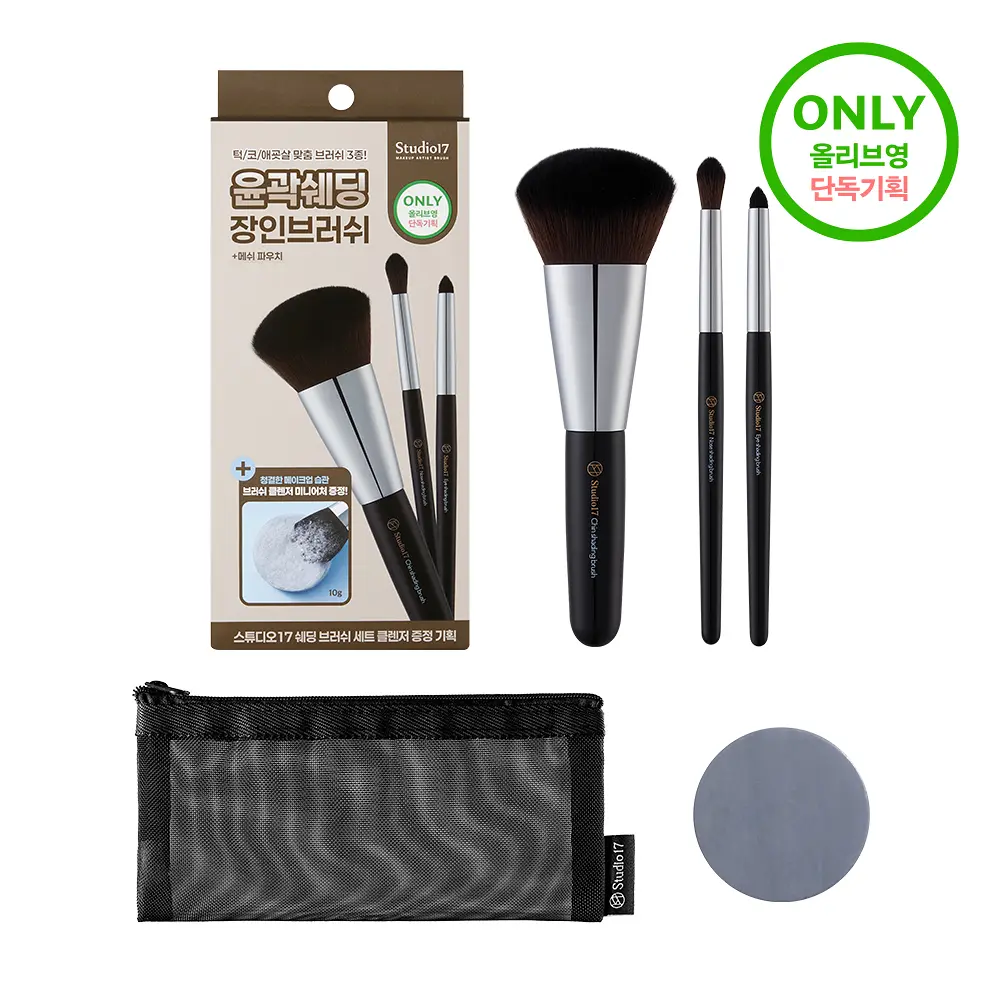STUDIO17 三入專業修容刷具組 (+收納包+清潔皂10g)