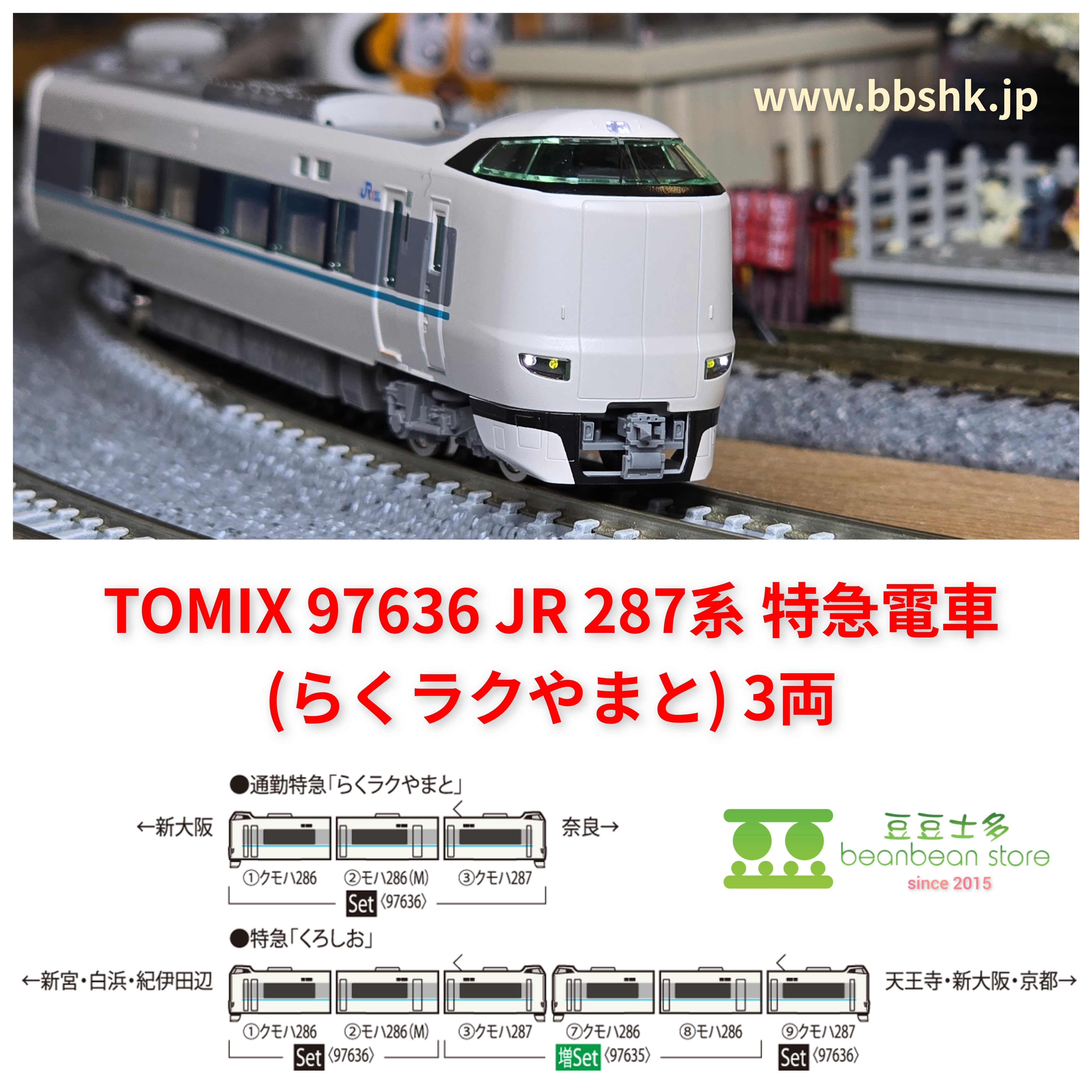 TOMIX 97636 287系 らくラクやまと JR 287系特急電車（らくラクやまと）セット｜製品情報｜製品検索｜鉄道