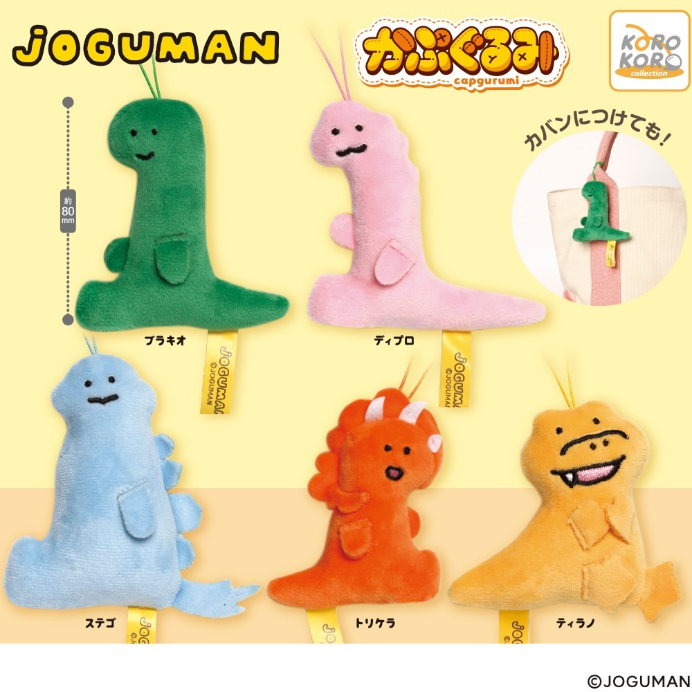 【現貨】JOGUMAN恐龍布偶掛件扭蛋(全5種)