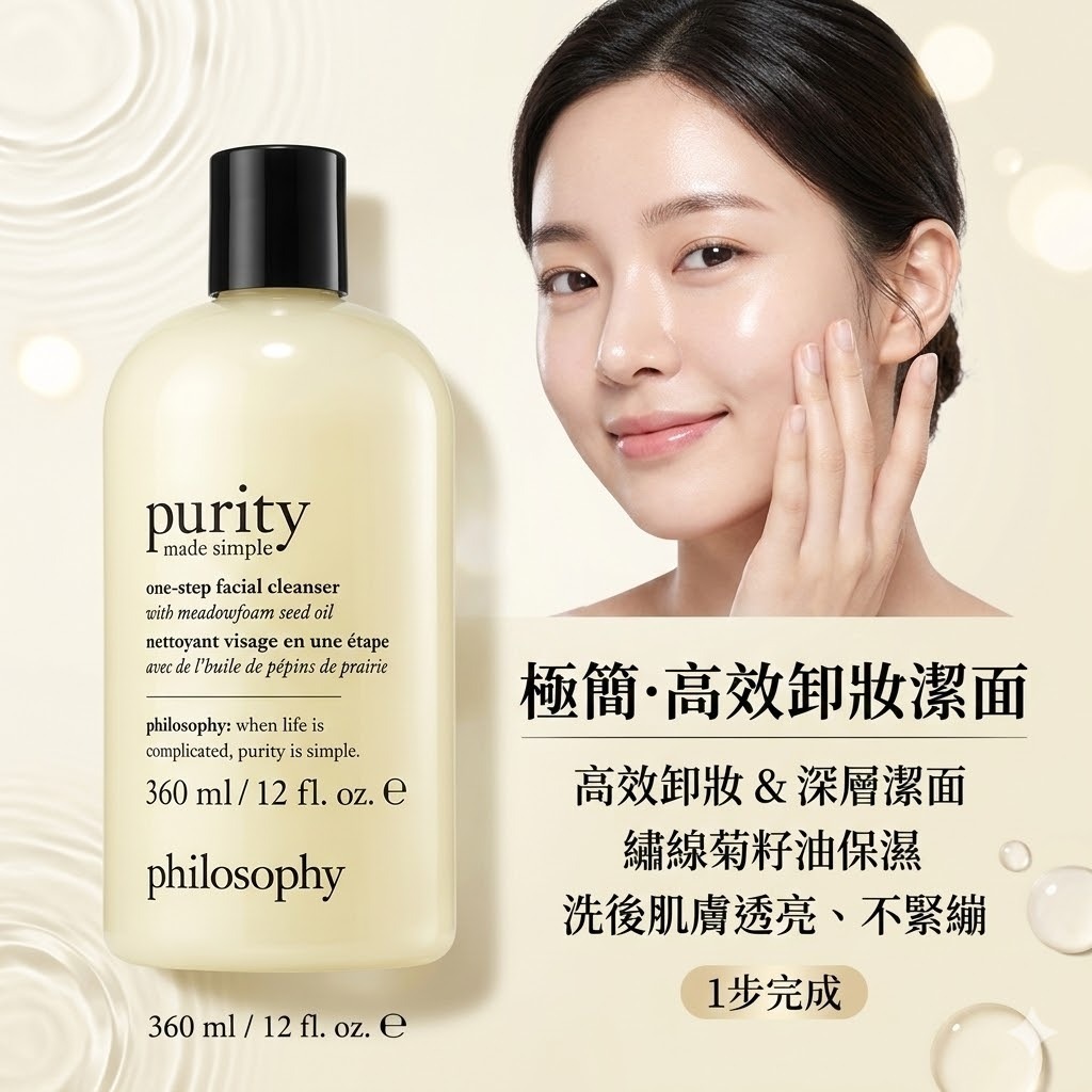 【預購】Philosophy Purity H030902 三合一潔面乳 360ml