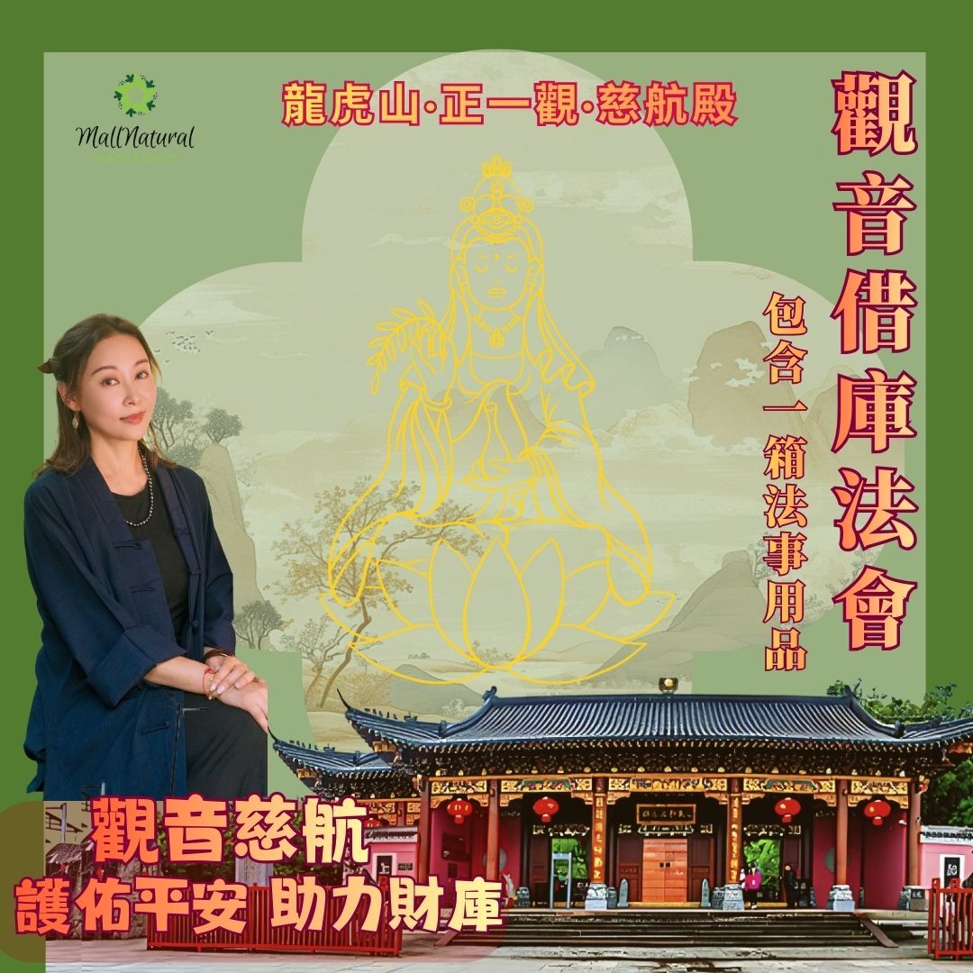 0314JC01-江西龍虎山-觀音借庫·慈航殿「每份包含一箱法事用品」專享價：228元/份