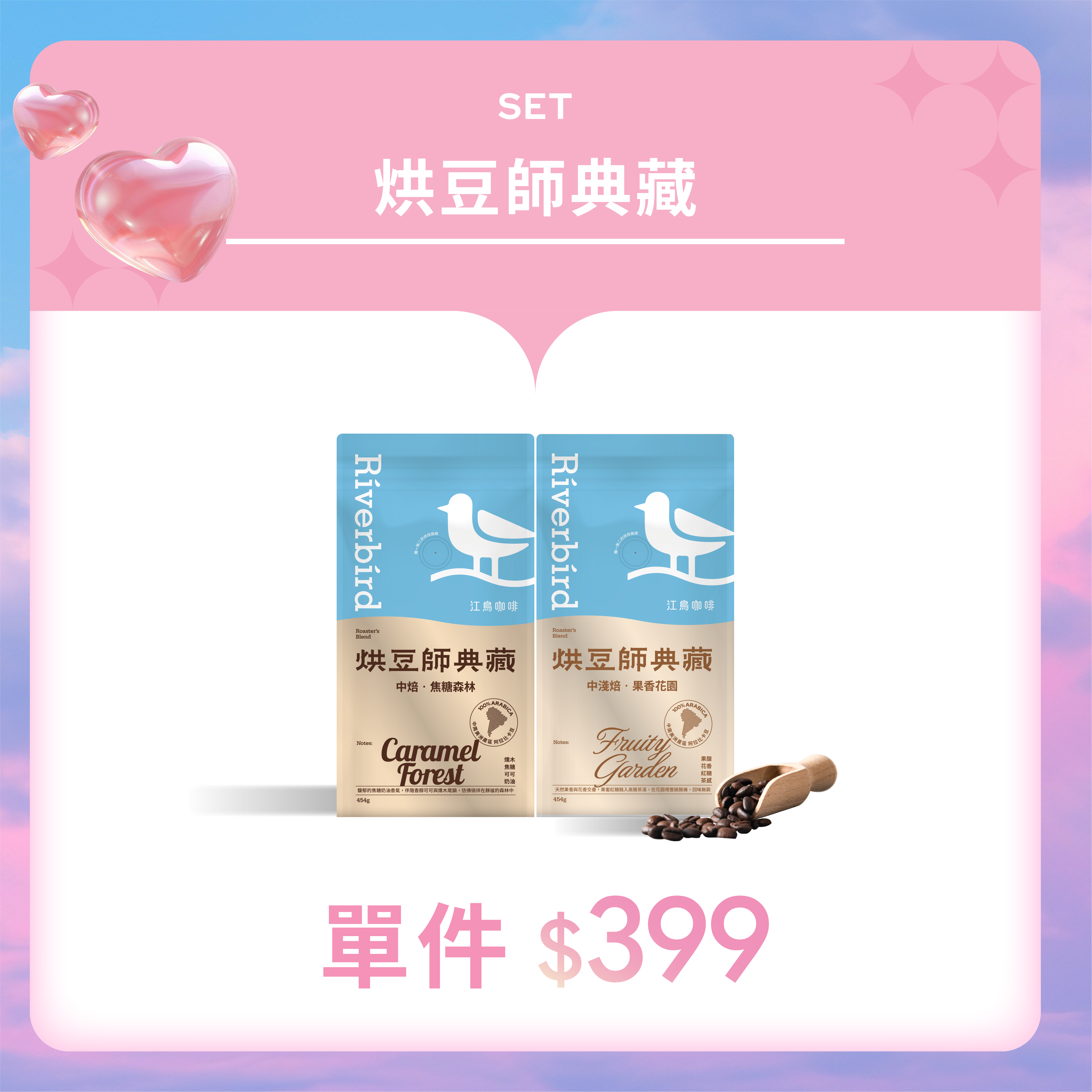 【Riverbird】《454g》烘豆師典藏 果香花園 中淺焙