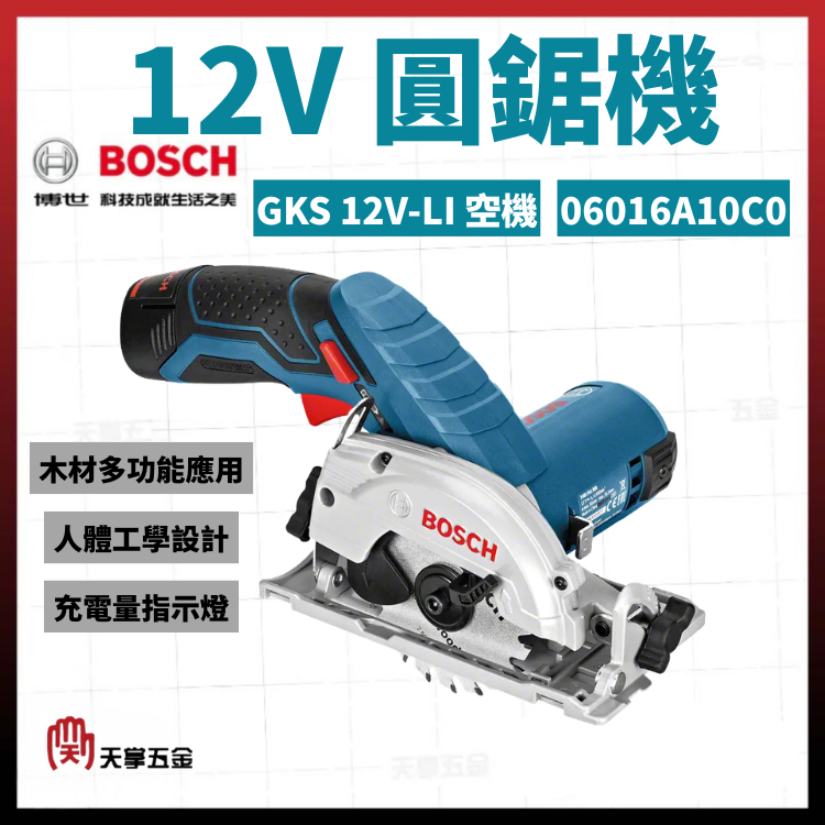 BOSCH 12V圓鋸機 GKS 12V-LI 空機 06016A10C0