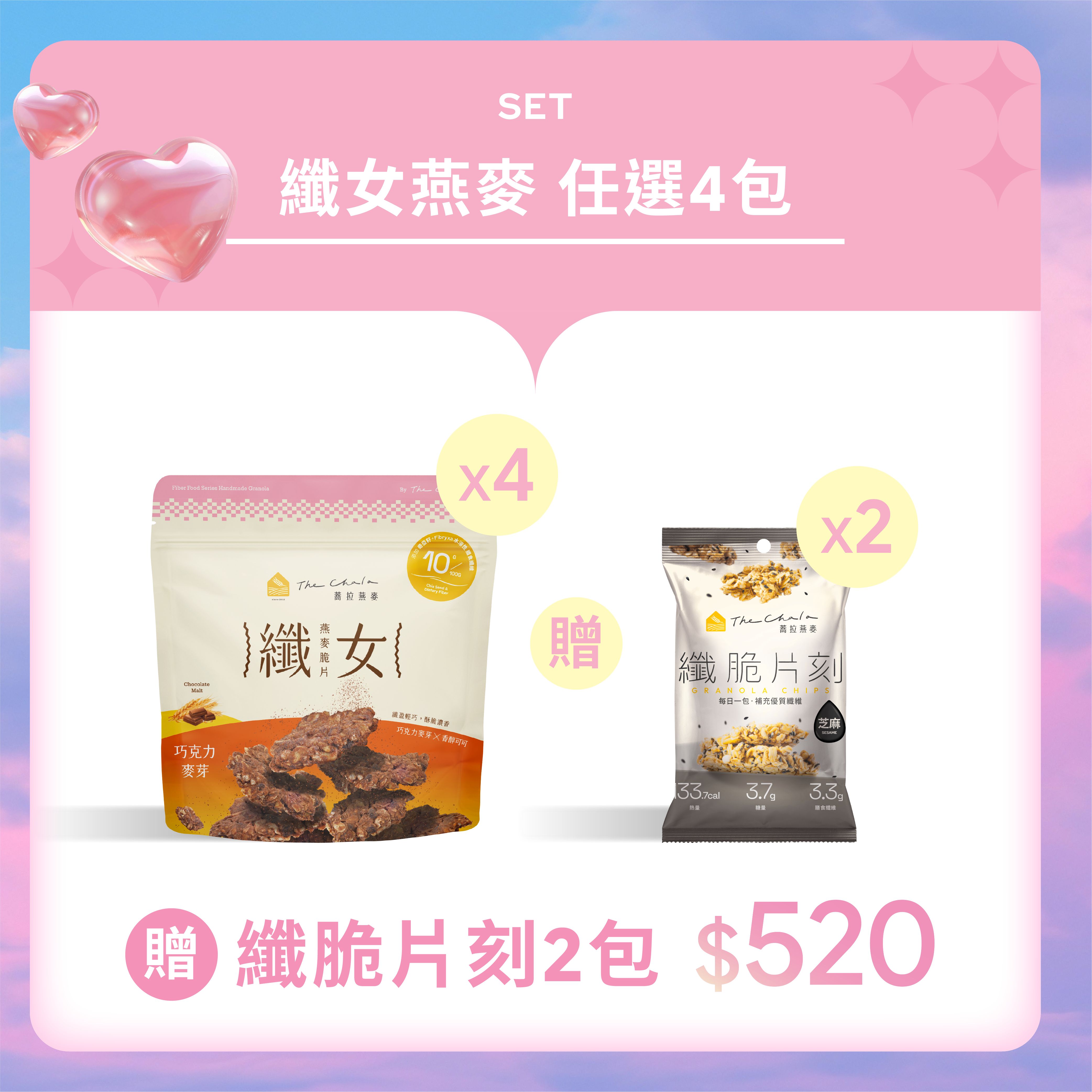【戀人之日】買4送2 纖女燕麥任選4包贈纖脆片刻2包$520