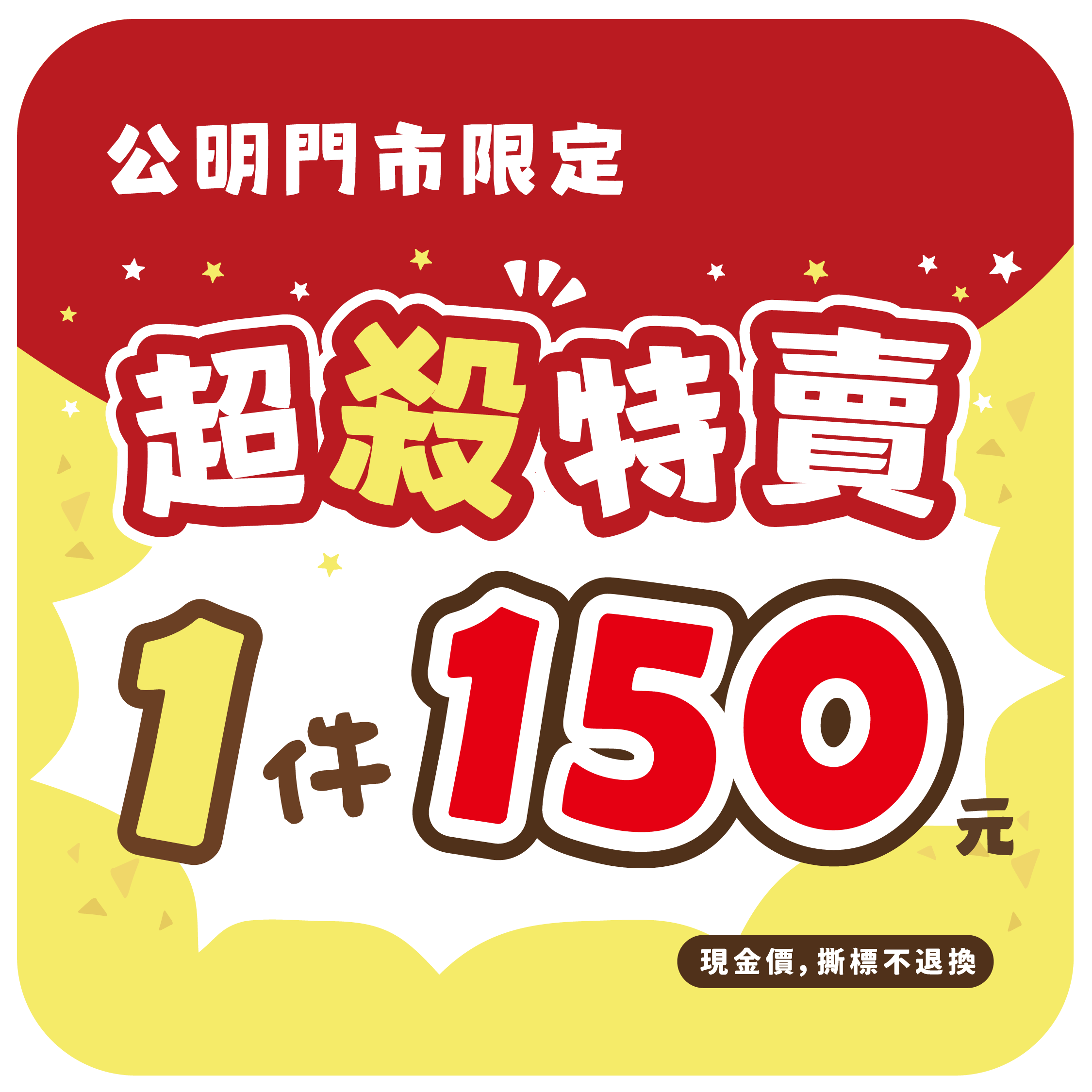 公明門市限定超殺特賣單件 150 元