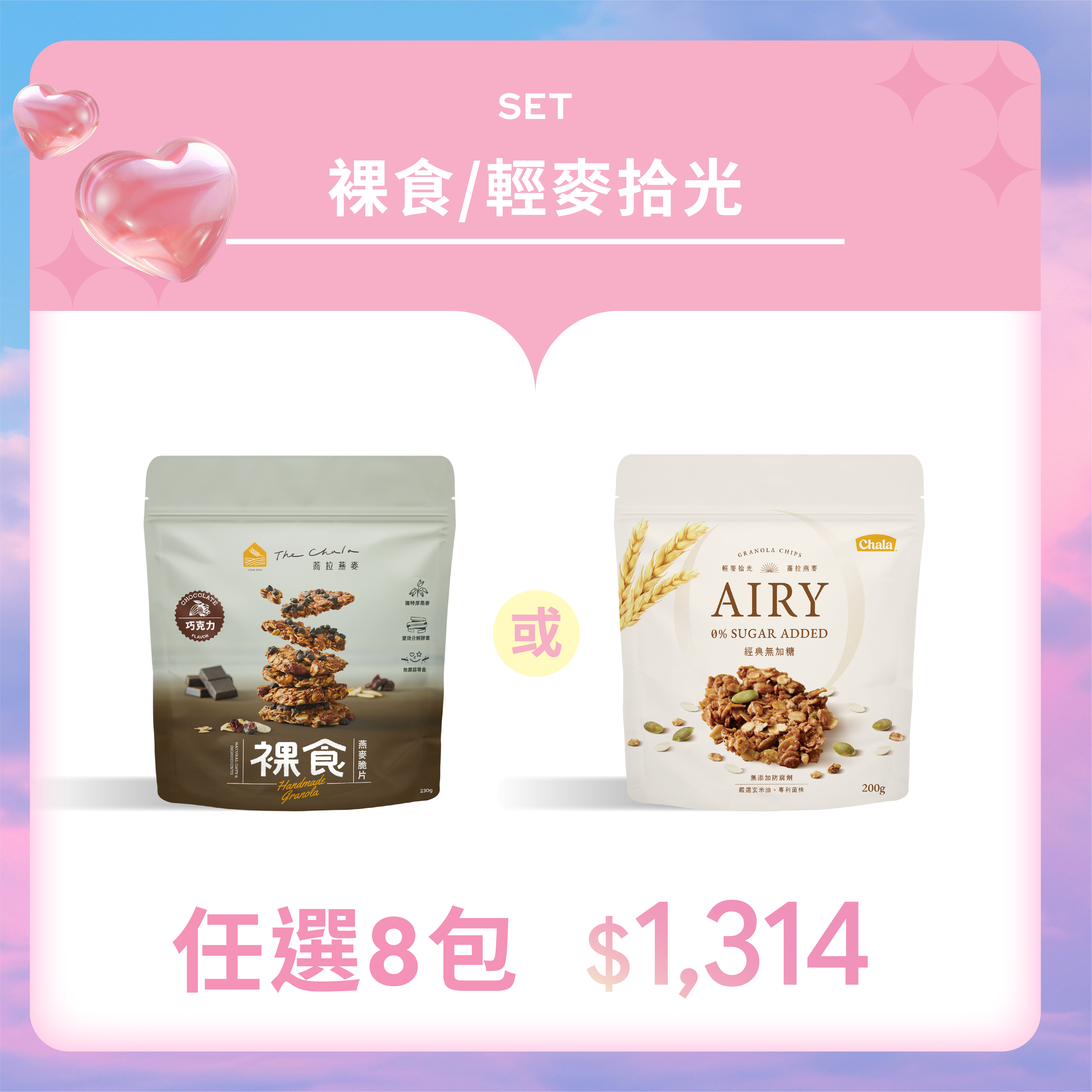 【戀人之日】裸食、輕麥拾光 任選8包1314