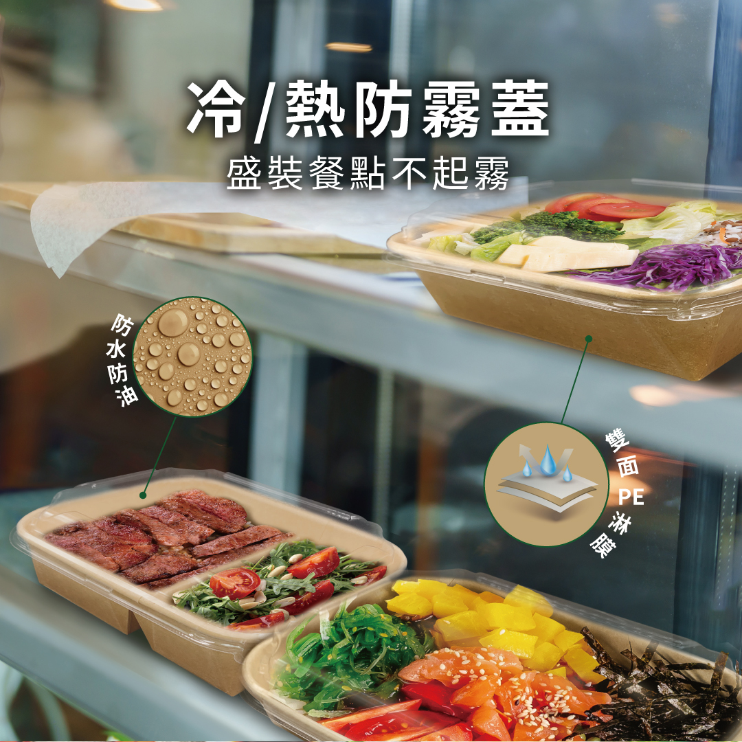 搭配冷熱防霧蓋，盛裝不起霧