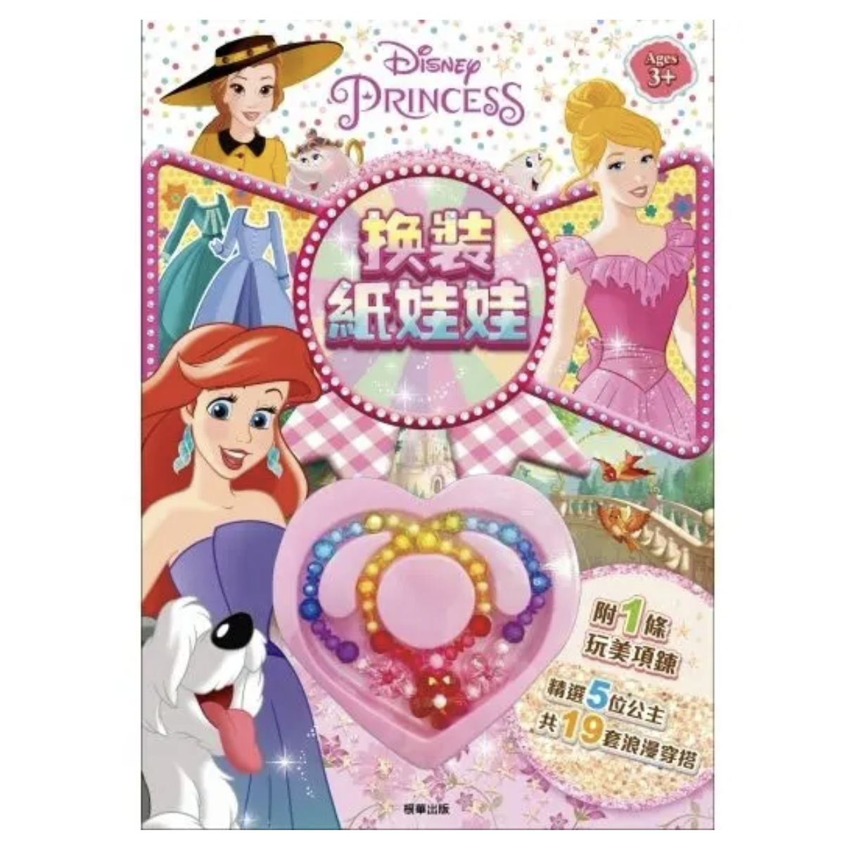迪士尼公主 換裝紙娃娃-附項鍊