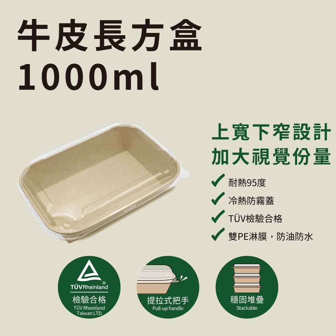 牛皮長方盒 1000ml