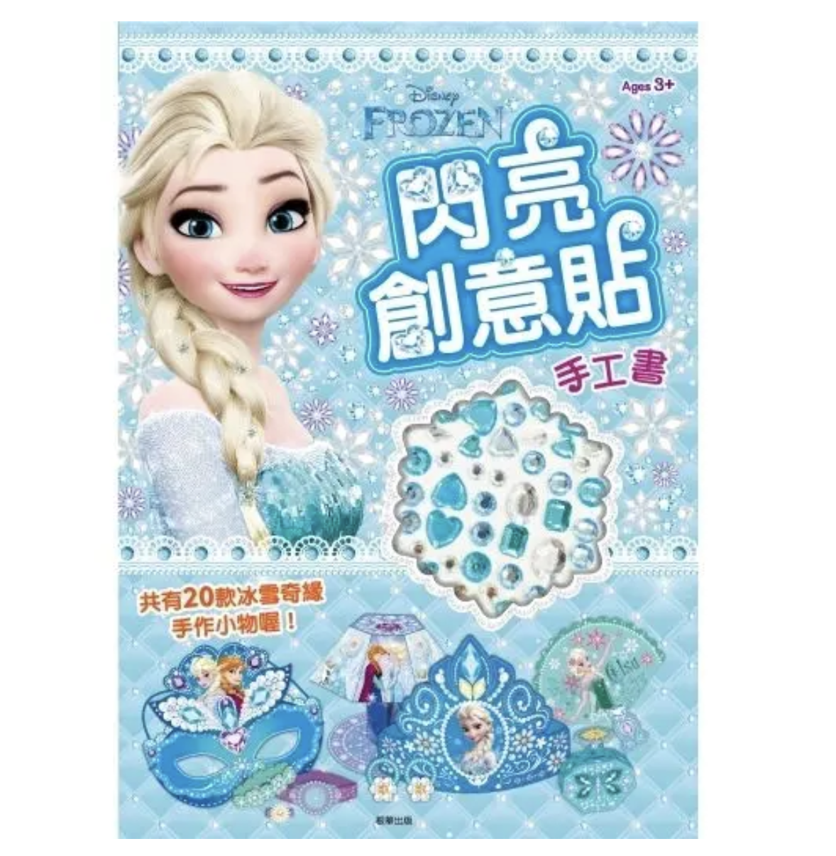冰雪奇緣 閃亮創意貼 手工書