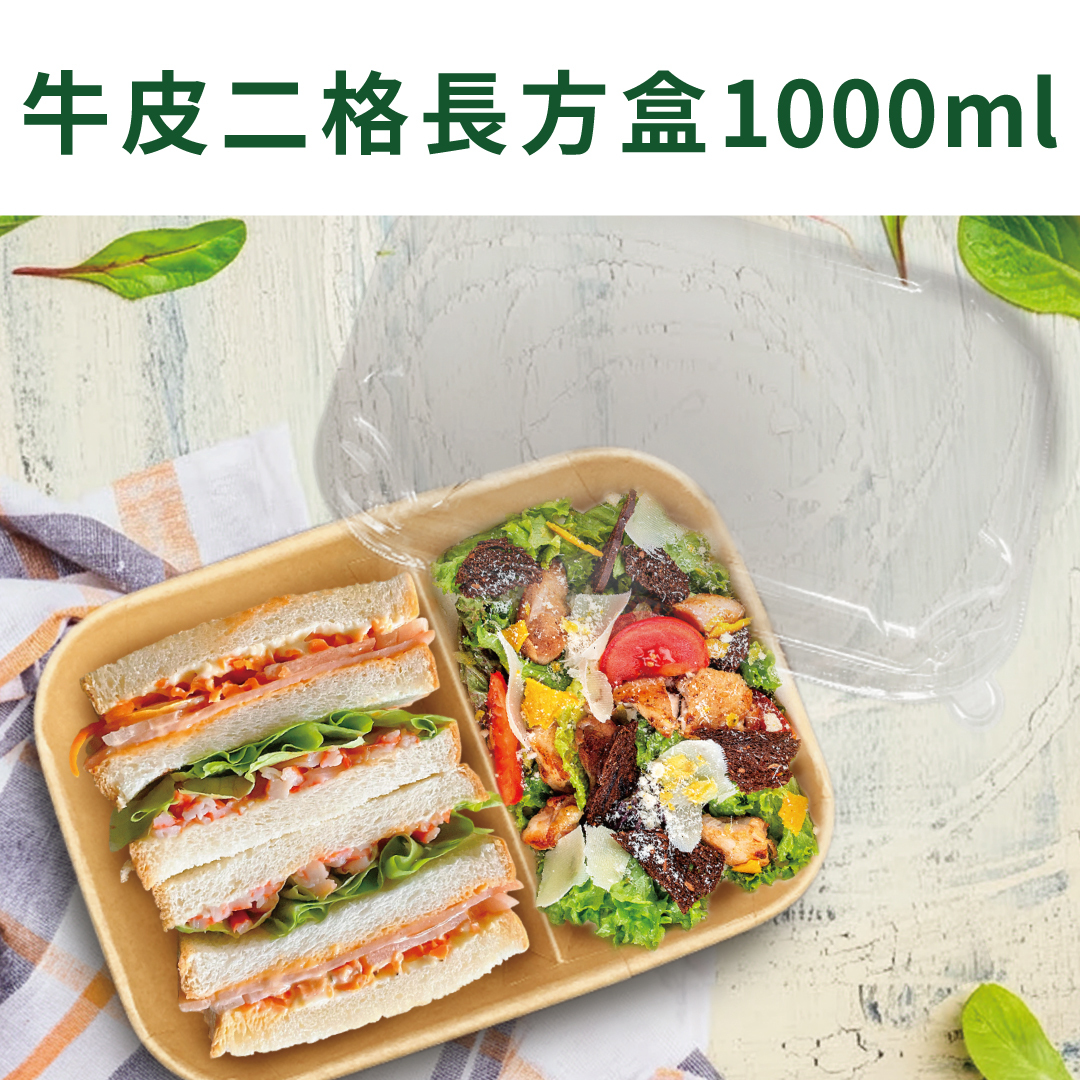 牛皮二格長方盒 1000ml