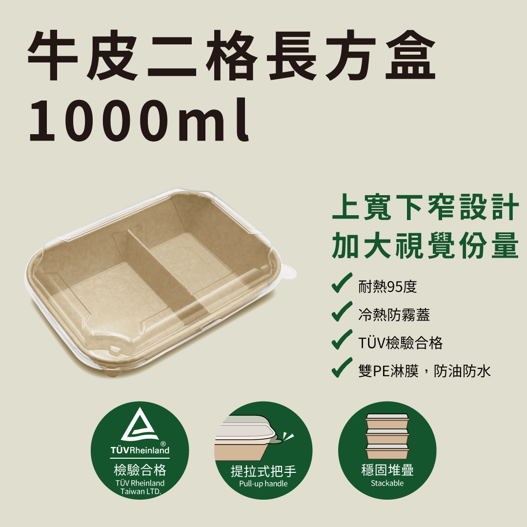 牛皮二格長方盒 1000ml