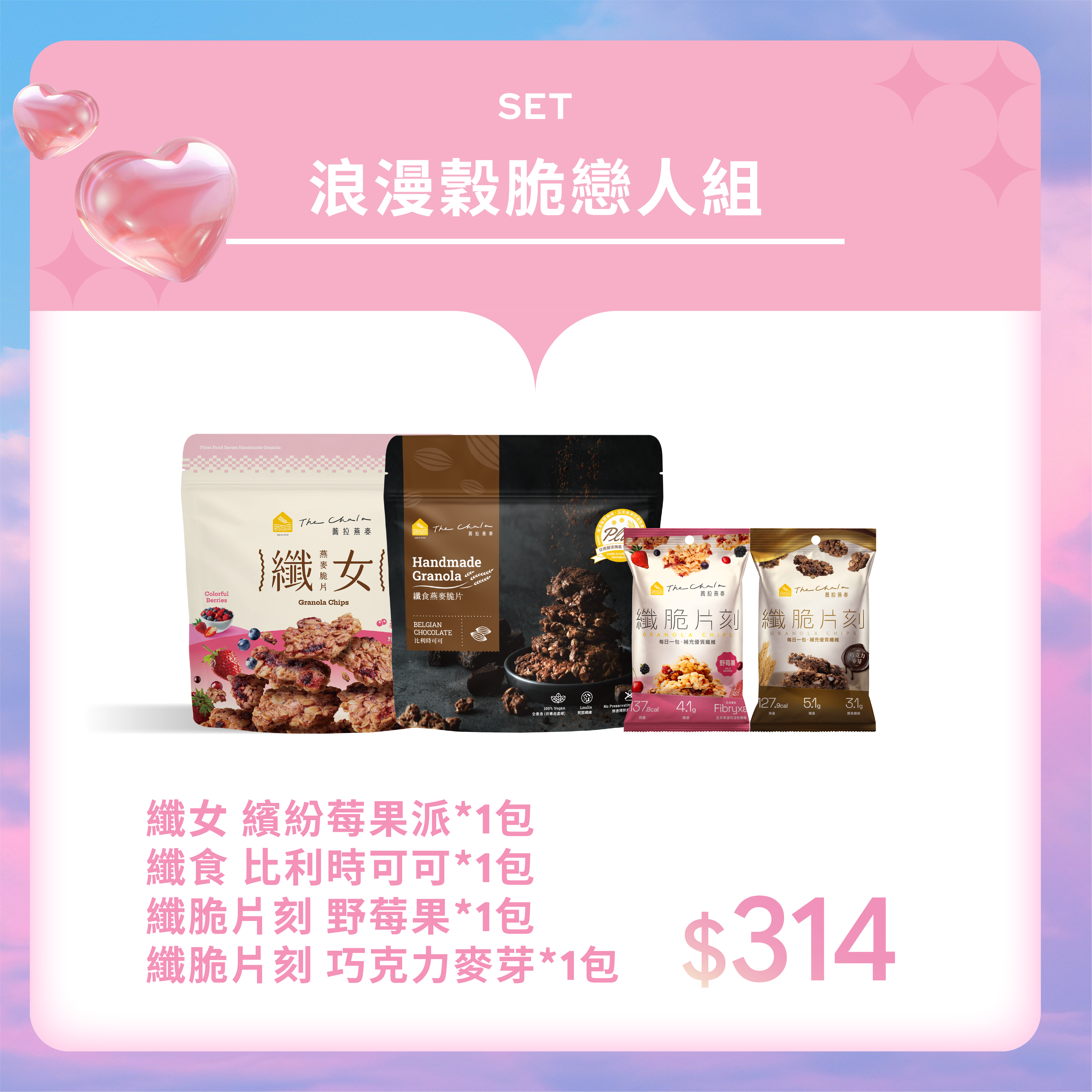 【戀人之日】指定口味任選2包 贈纖脆片刻2包 $314