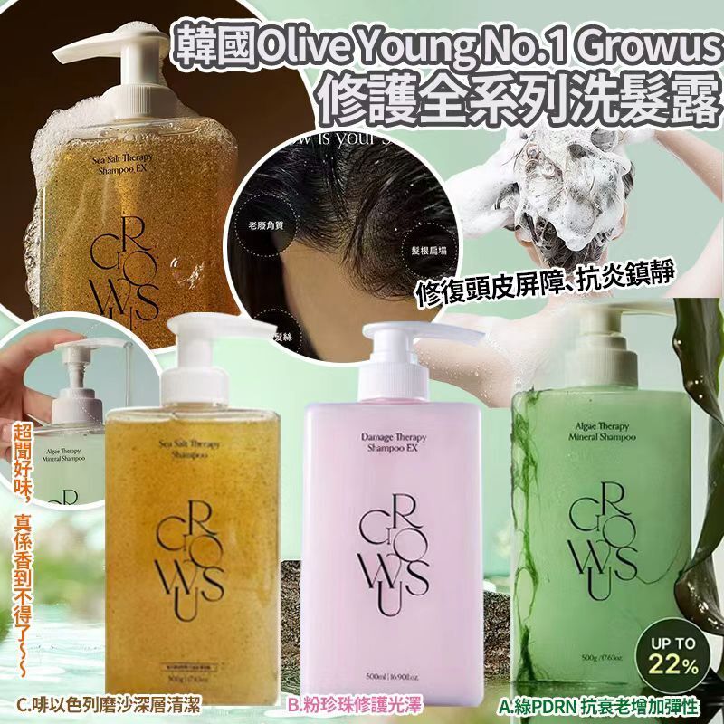【UB9094】韓國Olive Young No.1 Growus修護全系列洗髮露 500ml