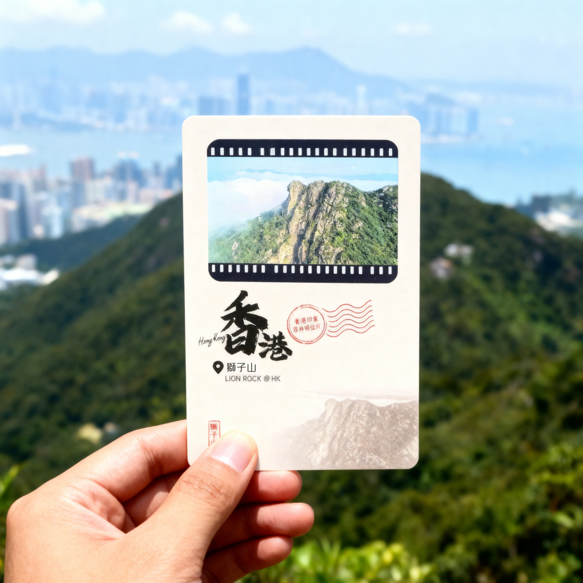 底片明信片 - 獅子山