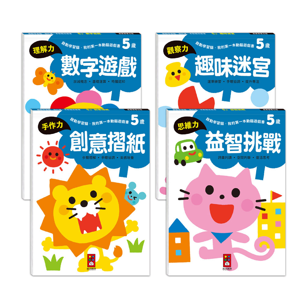 啟動學習腦．我的第一本動腦遊戲書─5歲套組 全4冊