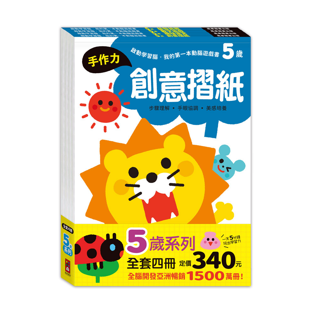 啟動學習腦．我的第一本動腦遊戲書─5歲套組 全4冊
