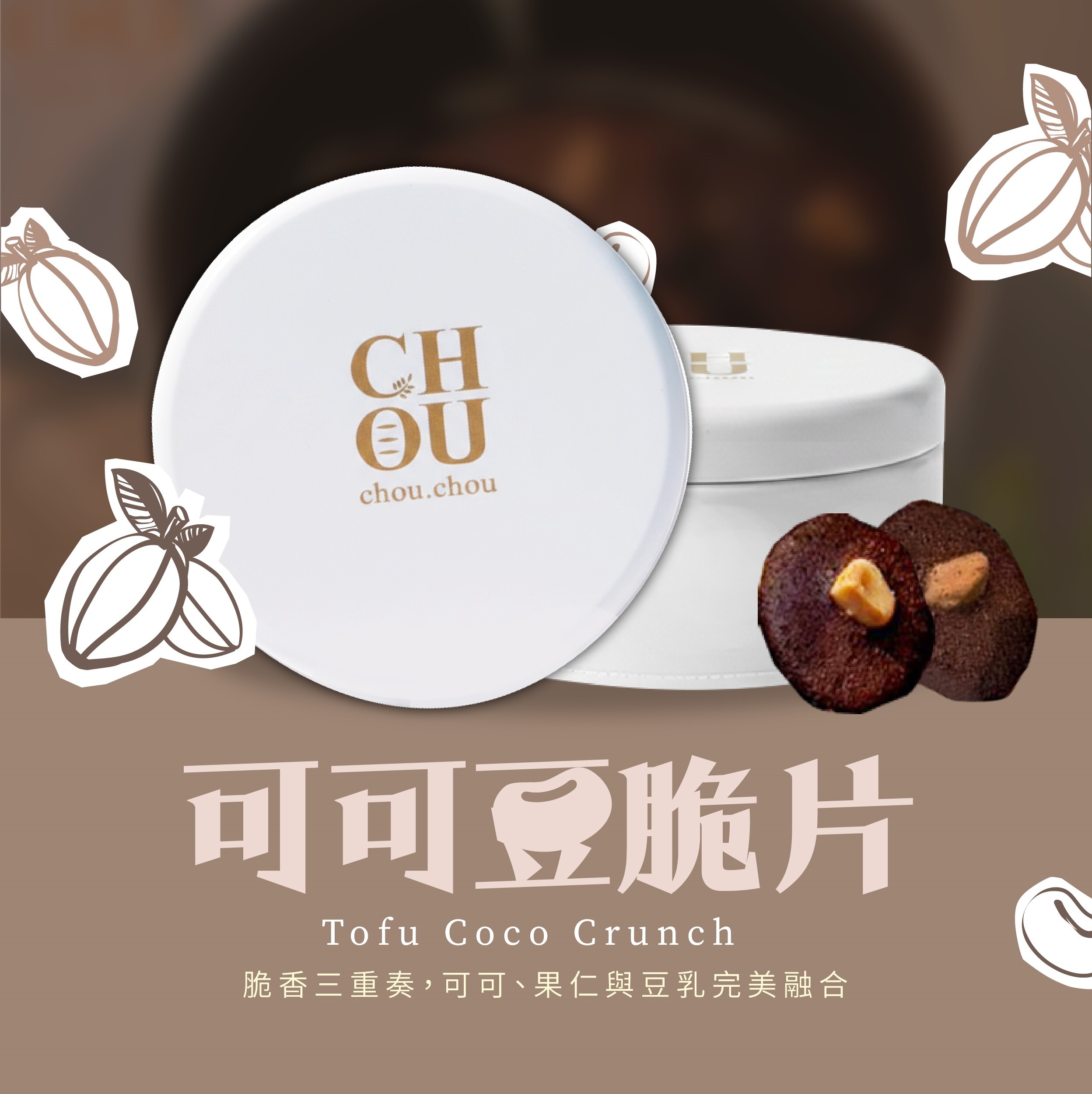 本家-可可豆脆片-添加100%非基改豆乳