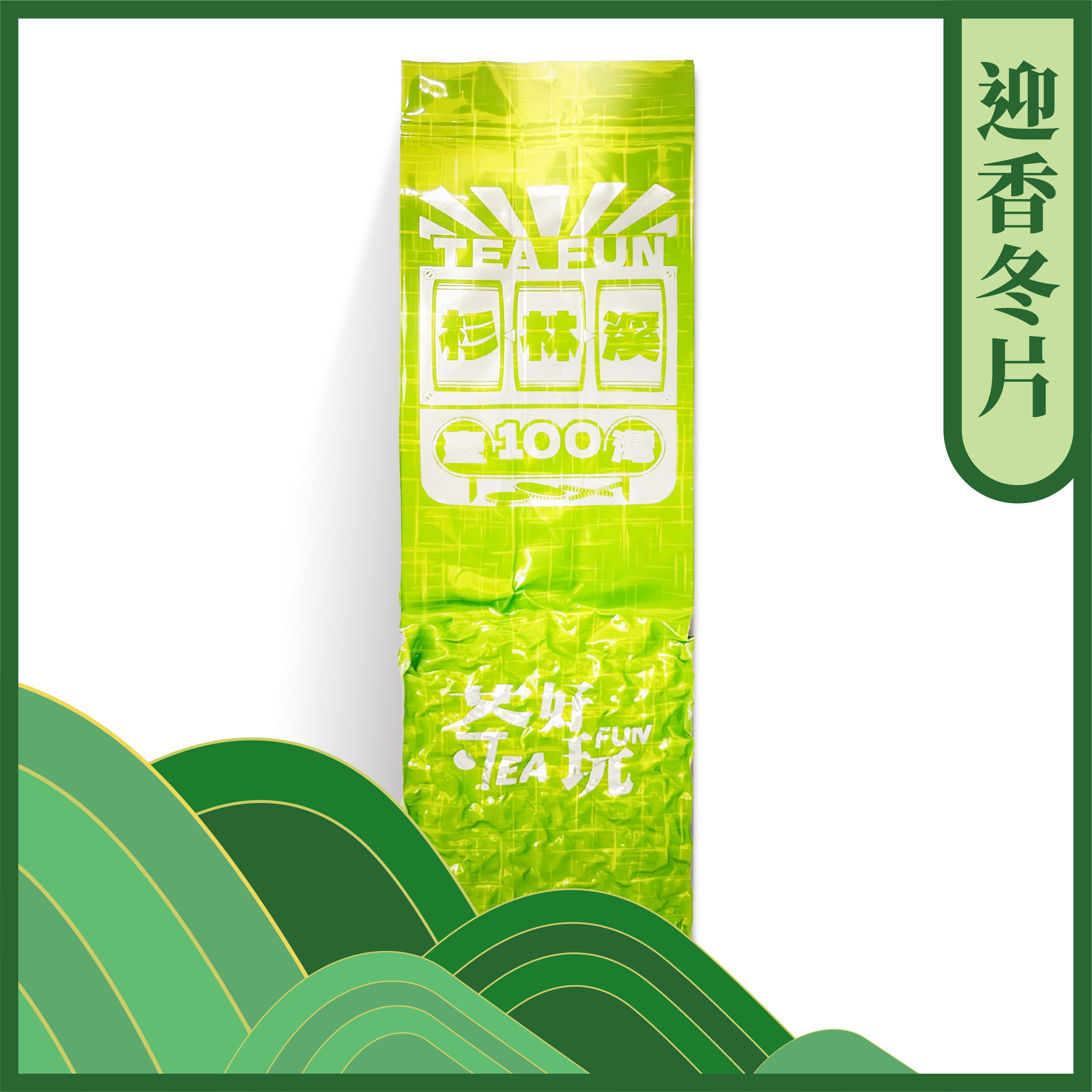 迎香冬片｜正臺灣杉林溪．臺茶20號．嫩採